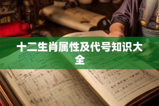 十二生肖属性及代号知识大全