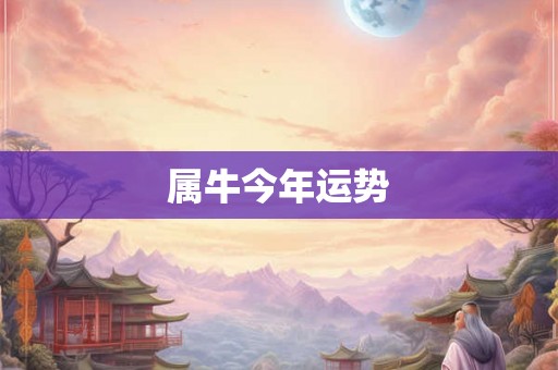 属牛今年运势