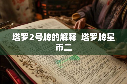 塔罗2号牌的解释  塔罗牌星币二