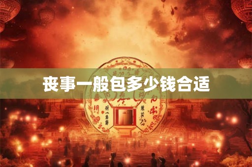 丧事一般包多少钱合适