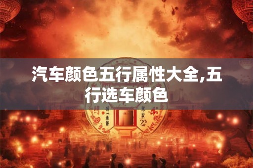 汽车颜色五行属性大全,五行选车颜色