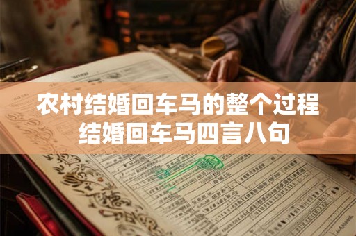 农村结婚回车马的整个过程 结婚回车马四言八句 农村结婚回车马的整个过程 结婚回车马四言八句