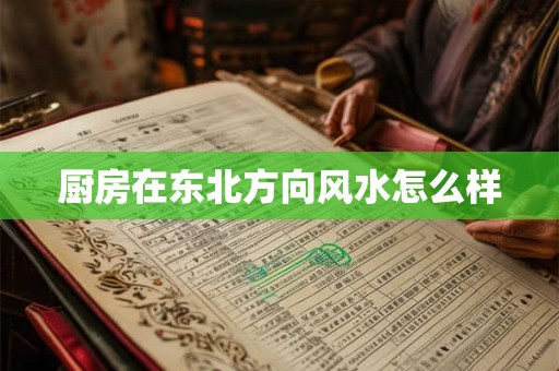 厨房在东北方向风水怎么样