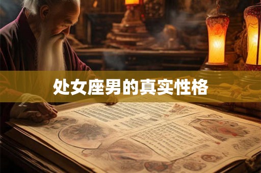 处女座男的真实性格
