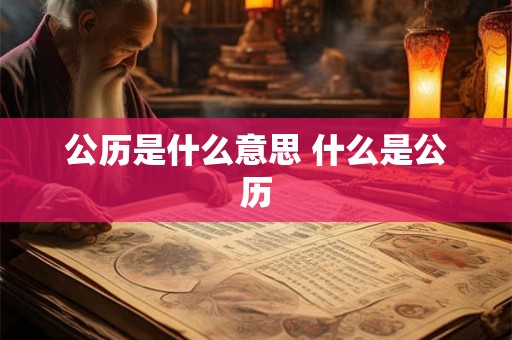 公历是什么意思 什么是公历