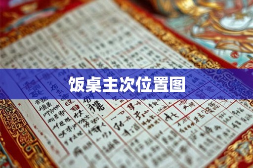 饭桌主次位置图