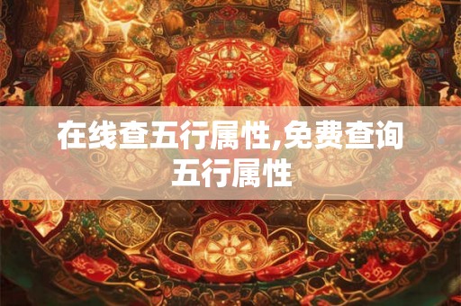 在线查五行属性,免费查询五行属性