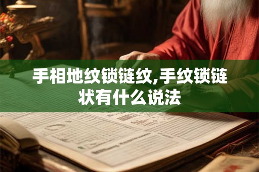 手相地纹锁链纹,手纹锁链状有什么说法