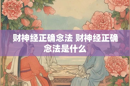 财神经正确念法 财神经正确念法是什么
