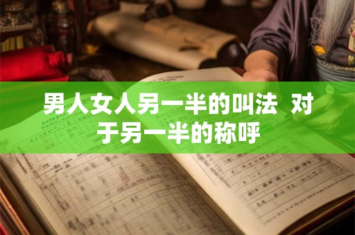 男人女人另一半的叫法  对于另一半的称呼