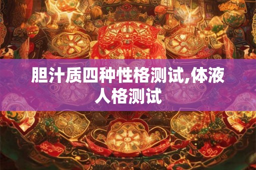胆汁质四种性格测试,体液人格测试