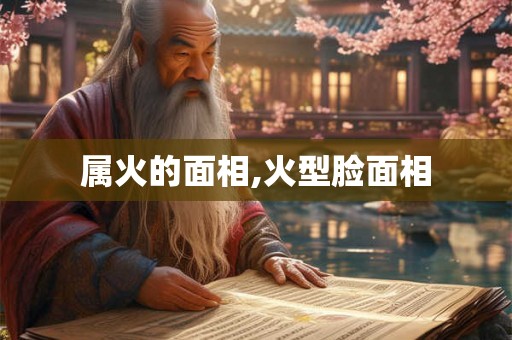 属火的面相,火型脸面相