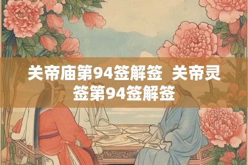 关帝庙第94签解签  关帝灵签第94签解签
