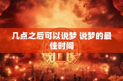 几点之后可以说梦 说梦的最佳时间