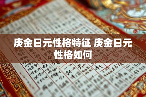 庚金日元性格特征 庚金日元性格如何