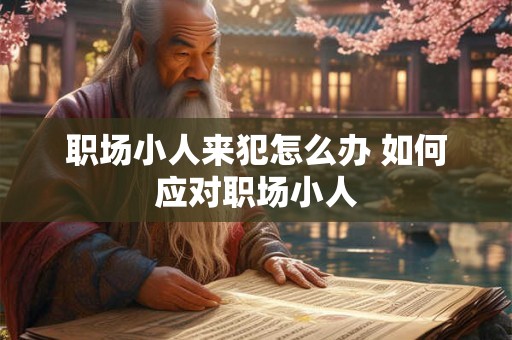 职场小人来犯怎么办 如何应对职场小人