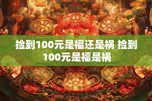 捡到100元是福还是祸 捡到100元是福是祸