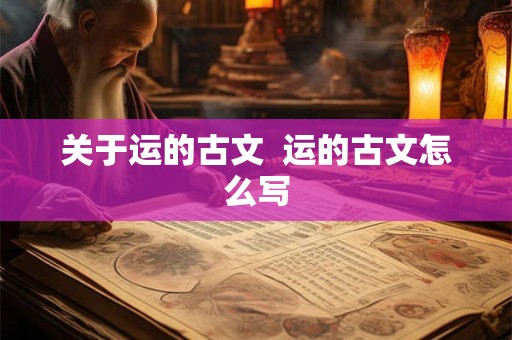 关于运的古文  运的古文怎么写