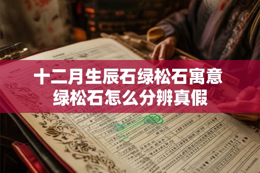 十二月生辰石绿松石寓意 绿松石怎么分辨真假