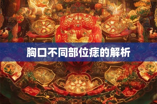 胸口不同部位痣的解析 胸口不同部位痣的解析