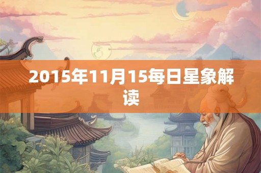 2015年11月15每日星象解读