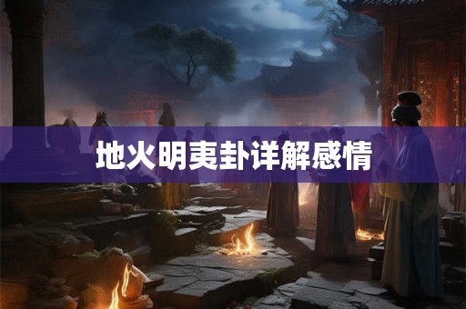 地火明夷卦详解感情