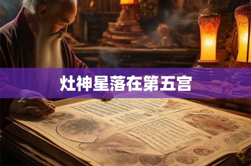 灶神星落在第五宫