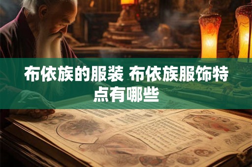 布依族的服装 布依族服饰特点有哪些