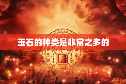 玉石的种类是非常之多的