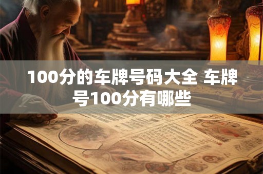 100分的车牌号码大全 车牌号100分有哪些
