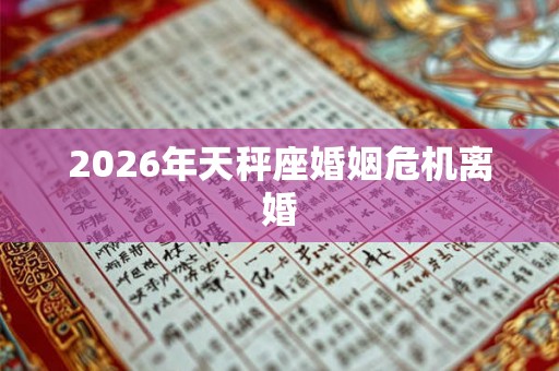 2026年天秤座婚姻危机离婚