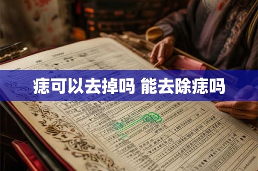 痣可以去掉吗 能去除痣吗