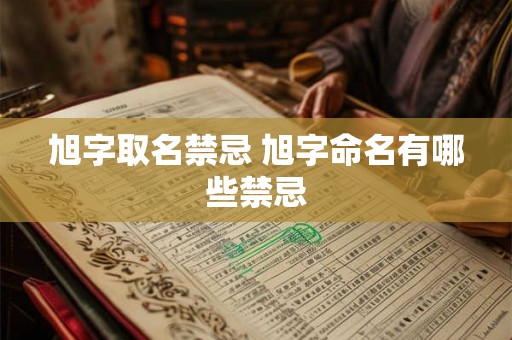 旭字取名禁忌 旭字命名有哪些禁忌