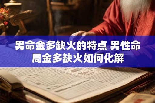 男命金多缺火的特点 男性命局金多缺火如何化解