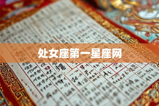 处女座第一星座网