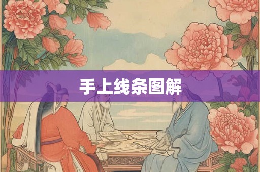 手上线条图解