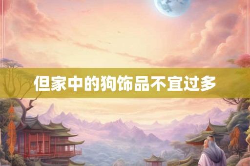但家中的狗饰品不宜过多