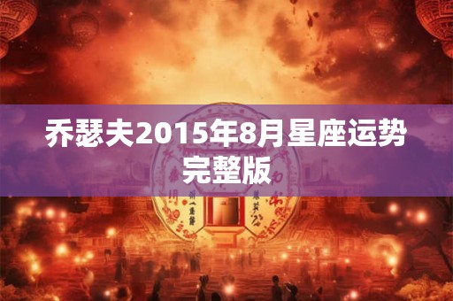乔瑟夫2015年8月星座运势完整版