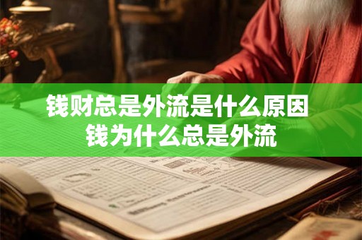 钱财总是外流是什么原因 钱为什么总是外流 钱财总是外流是什么原因 钱为什么总是外流