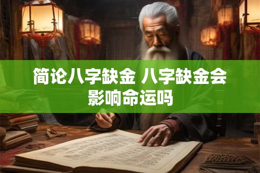 简论八字缺金 八字缺金会影响命运吗