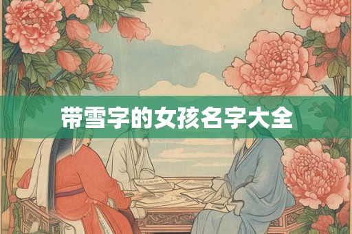 带雪字的女孩名字大全