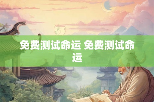 免费测试命运 免费测试命运