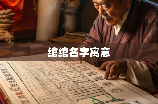 绾绾名字寓意