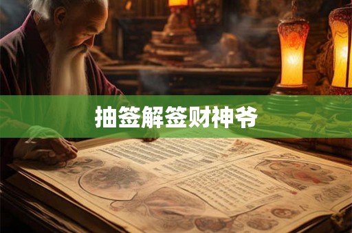 抽签解签财神爷