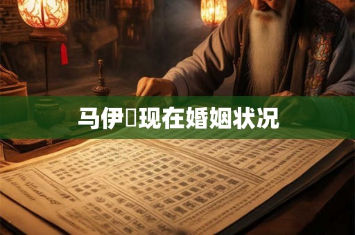 马伊琍现在婚姻状况