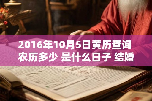 2016年10月5日黄历查询 农历多少 是什么日子 结婚吉时
