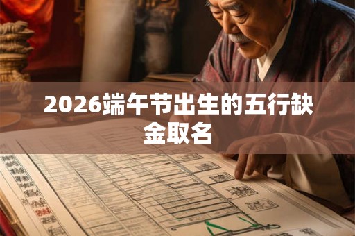 2026端午节出生的五行缺金取名