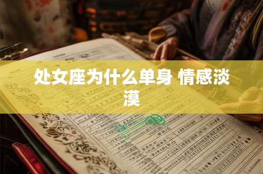 处女座为什么单身 情感淡漠