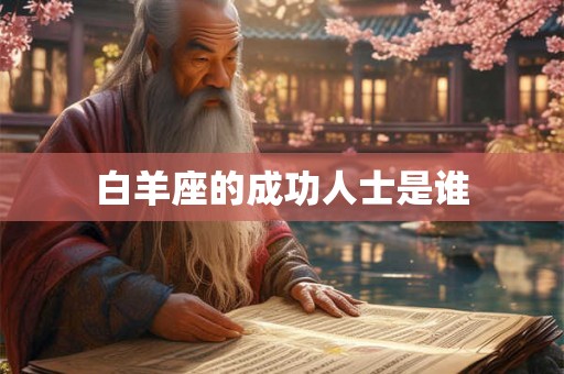 白羊座的成功人士是谁 白羊座的成功人士是谁