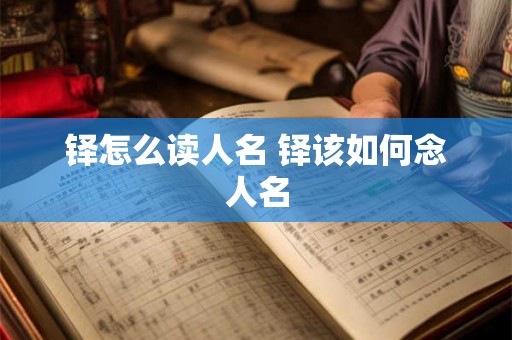 铎怎么读人名 铎该如何念人名